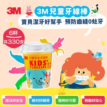 3M 超細滑兒童安全牙線棒-杯裝55支*6入(共330支)