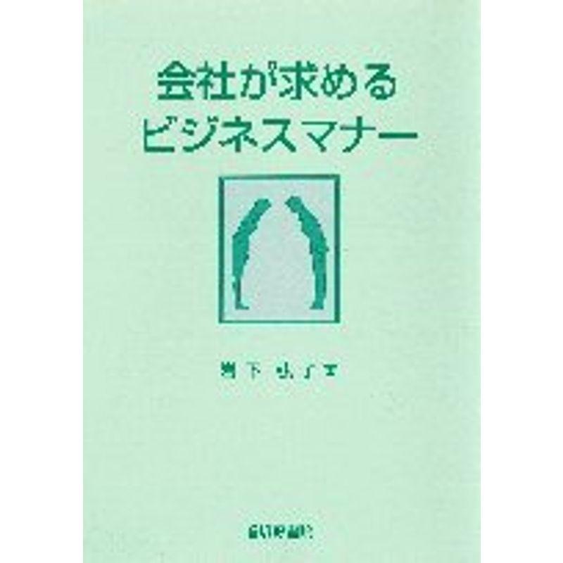 会社が求めるビジネスマナー