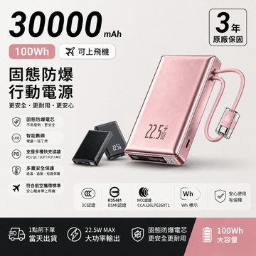 當天發出【3ccc認證 Wh標示 可上飛機】防爆電芯 三年保固 30000mAh 行動電源 22.5W快充 固態防爆電池