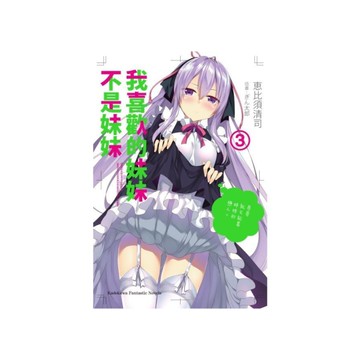 我喜歡的妹妹不是妹妹(3)