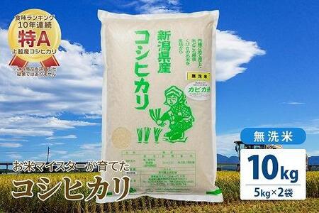 令和5年産 お米マイスターが育てた上越産コシヒカリ10kg(5kg×2)無洗米　精米