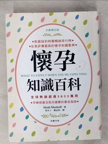 【書寶二手書T3／保健_RJ6】懷孕知識百科_Heidi Murkoff, Sharon Mazel著; 崔宏立, 賴孟怡譯