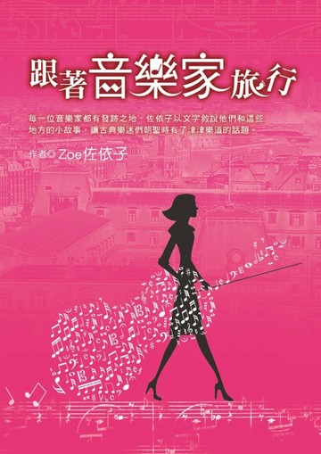 跟著音樂家旅行[二手書_良好]