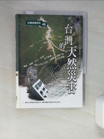 【書寶二手書T6／地理_XLT】台灣的天然災害_林俊全