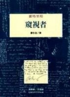窺視者[二手書_普通]