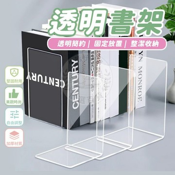 透明書架 L型書架 書立架 立書架 書檔 書立 壓克力架 書架 透明書擋 書擋架 圖書架 書本架 伸縮書架 活動書架
