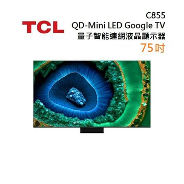 TCL 75C855 頂級QD-Mini LED Google TV monitor 75吋 量子智能連網液晶顯示器 含基本安裝舊機回收,不需跨區費,樓層費