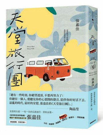 天堂旅行團【城邦讀書花園】