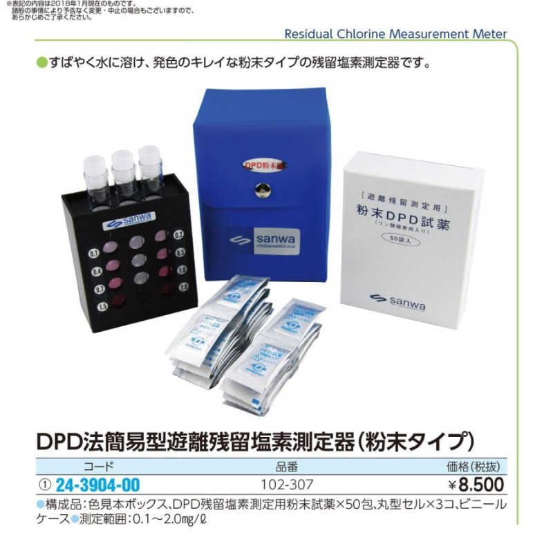 ☆日本の職人技☆ 簡易型DPD残留塩素比色測定器