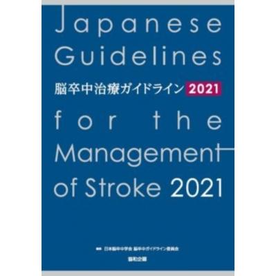 脳卒中治療ガイドライン 2021   日本脳卒中学会脳卒中ガイドライン委員会  〔本〕