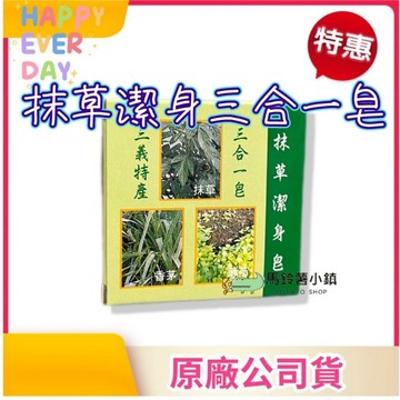 (多件優惠)🎈抹草潔身皂 3合1《三義特產》潔身三合一皂(抹草、香茅、薄荷) ✔️台灣製造 抹草皂