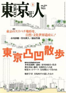  東京人(２０１６年５月号) 月刊誌／都市出版