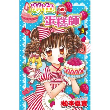 夢色蛋糕師(05)