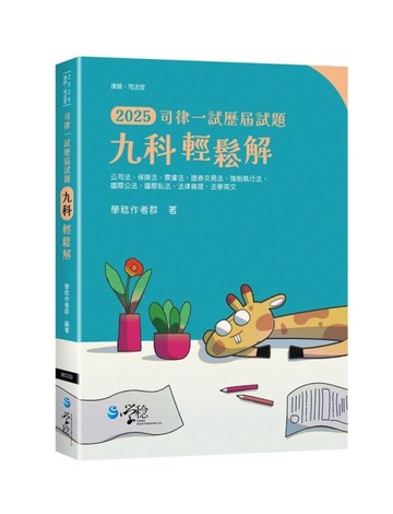 九科輕鬆解_司律一試歷屆試題【二手書_良好】TAAZE讀冊生活