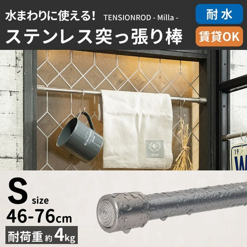 突っ張り棒 つっぱり棒 浴室 防水 耐水 おしゃれ カーテン 棚 収納 強力 Diy お風呂場 キッチン 水まわり ステンレス S 46 76cm ミラ Csz 通販 Lineポイント最大0 5 Get Lineショッピング