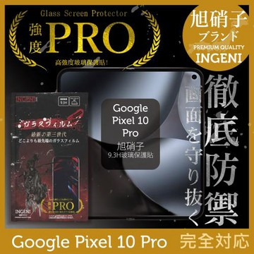 Google Pixel 10 Pro 保護貼 全膠滿版 黑邊 旭硝子玻璃保護貼【INGENI徹底防禦】