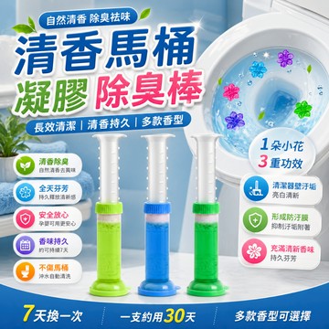 馬桶凝膠 小花凝膠 馬桶清潔劑 芳香劑 潔廁凝膠 馬桶芳香劑 便斗芳香塊 浴廁清潔用 廁所馬桶日常清潔