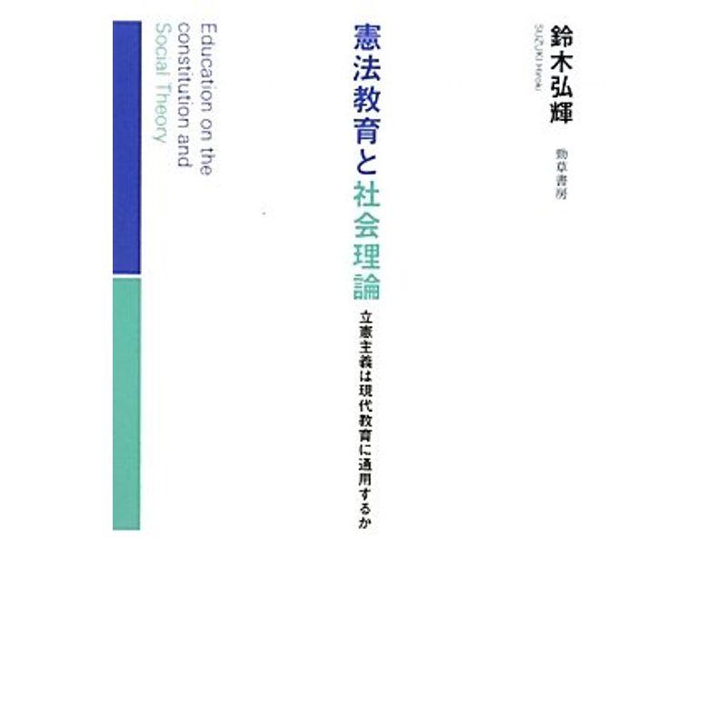 憲法教育と社会理論?立憲主義は現代教育に通用するか