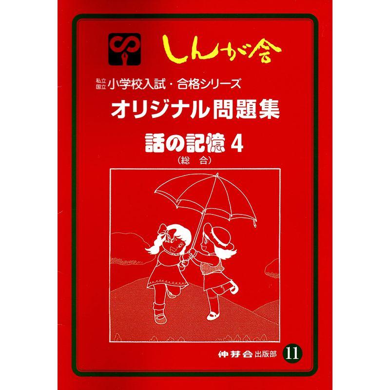 オリジナル問題集 11 話の記憶 (私立・国立小学校入試・合格シリーズ)