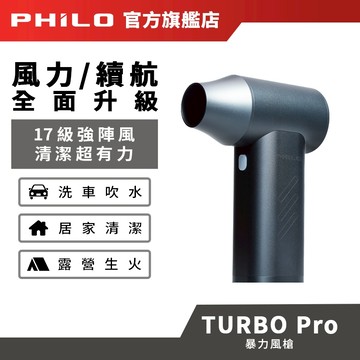 【Philo飛樂】TurboPro 鋁合金 渦輪無刷暴力風槍｜強風機 吹塵器 暴風機 除塵槍 暴力風扇 洗車吹水