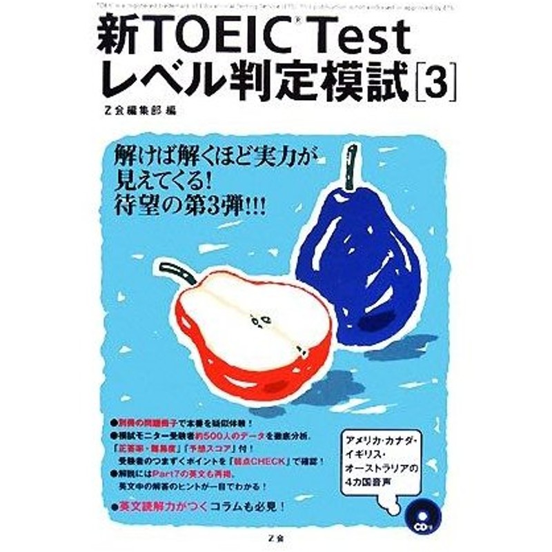 新ｔｏｅｉｃ ｔｅｓｔレベル判定模試 ３ ｚ会編集部 編 通販 Lineポイント最大0 5 Get Lineショッピング