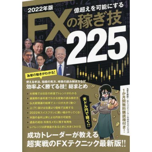 2022年版 FXの稼ぎ技 超実戦のテクニックを成功トレーダーたちから知る