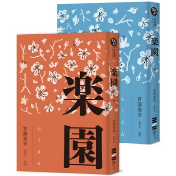 全新 / 樂園（全新修訂版） / 作者：宮部美幸 / 出版社：獨步 / 定價：800元