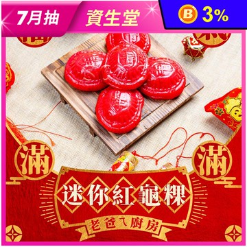 【老爸ㄟ廚房】福氣迷你紅龜粿(紅色)300g/5個/盒 拜拜 紅粄 紅龜糕