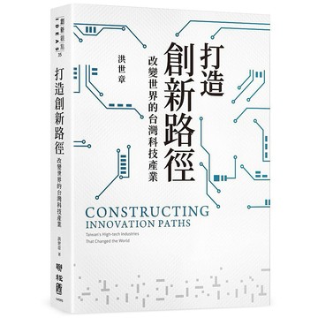 打造創新路徑：改變世界的台灣科技產業【優質新書】