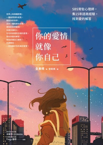 【電子書】你的愛情就像你自己：SBS常駐心理師，集15年諮商經驗，找到愛的解答