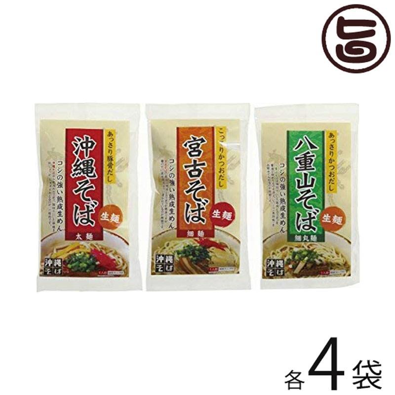 沖縄そば・宮古そば・八重山そば 生麺3種セット 各1食入り×各4袋 琉津 沖縄 土産 人気 郷土料理 ソウルフード 沖縄そば ご自宅用に