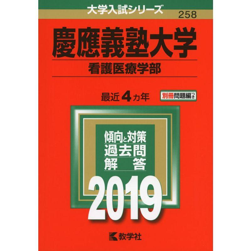 慶應義塾大学（看護医療学部） (2019年版大学入試シリーズ)