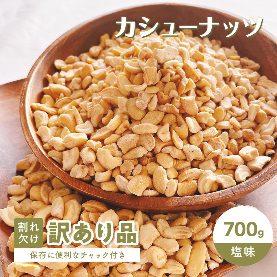 カシューナッツ 訳あり おつまみ お菓子 700g 塩味 割れ ナッツ 食べ物 有塩 ロースト わけあり カシュナッツ 忘年会 クリスマス 宅飲み 家飲み