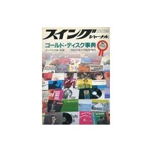 中古Swing JOURNAL Swing Journal 1985年5月増刊 ゴールドディスク事典