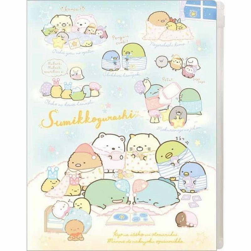 すみっコぐらし クリアホルダー付ノート クリアホルダー4 1ポケット B5ノート Ny いっしょにおとまり会 通販 Lineポイント最大0 5 Get Lineショッピング