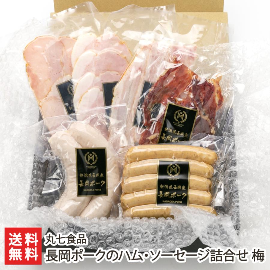 長岡ポークのハム・ソーセージ詰合せ 梅 丸七食品 送料無料