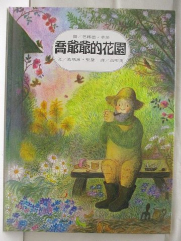 【書寶二手書T8／少年童書_QNL】喬爺爺的花園_上誼