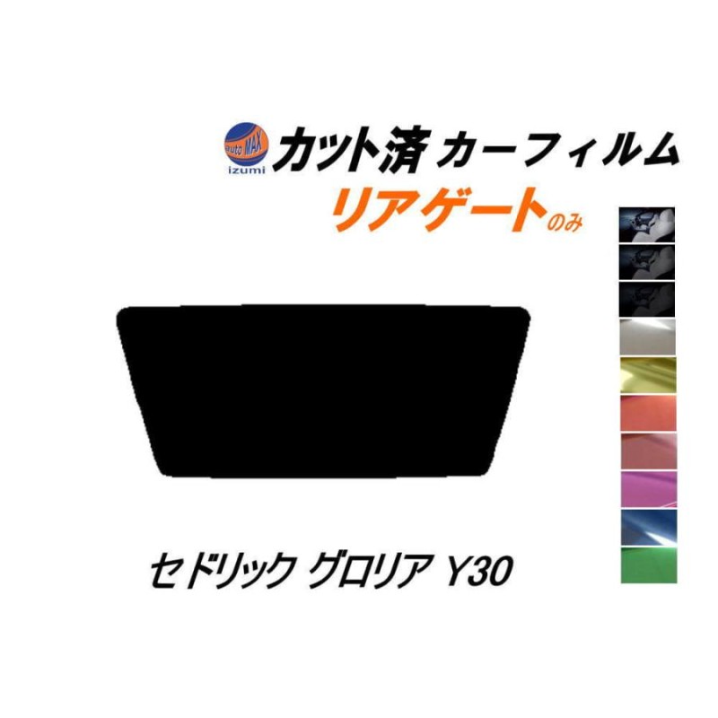 リアガラスのみ (b) セドリック グロリア Y30 カット済み カーフィルム Y31 WY30 バン ワゴン ニッサン | LINEショッピング