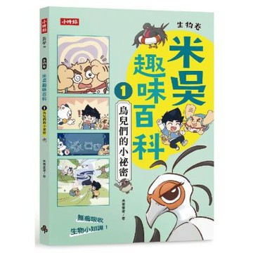 米吳趣味百科1：生物卷【鳥兒們的小祕密】