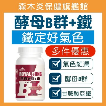 【御松田】酵母B群+鐵(30粒/瓶) b群鐵 b群 酵母 素食 酵母鐵 綜合維他命 維生素b12 鐵劑