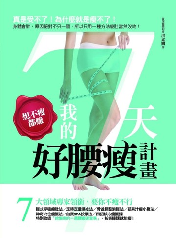 想不瘦都難！我的7天好腰瘦計畫[二手書_全新]