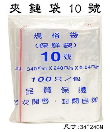 10號 夾鍊袋 封口袋 保鮮袋 (由任袋) (100個入)【APP滿額下單10%點數(單一帳號最高5000點)】1/31止