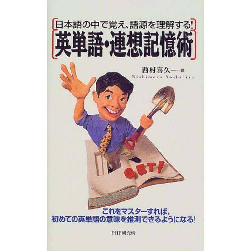 英単語・連想記憶術?日本語の中で覚え、語源を理解する