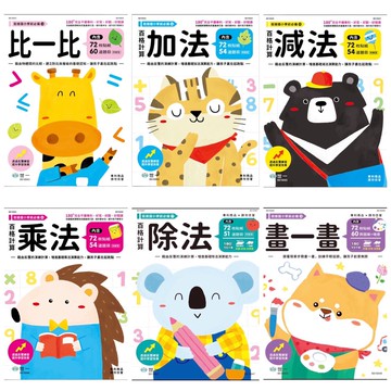 媽媽買 銜接國小學前必備 練習本 世一 加法 減法 乘法 除法 ABC 百格計算 認識時間 錢幣 練習