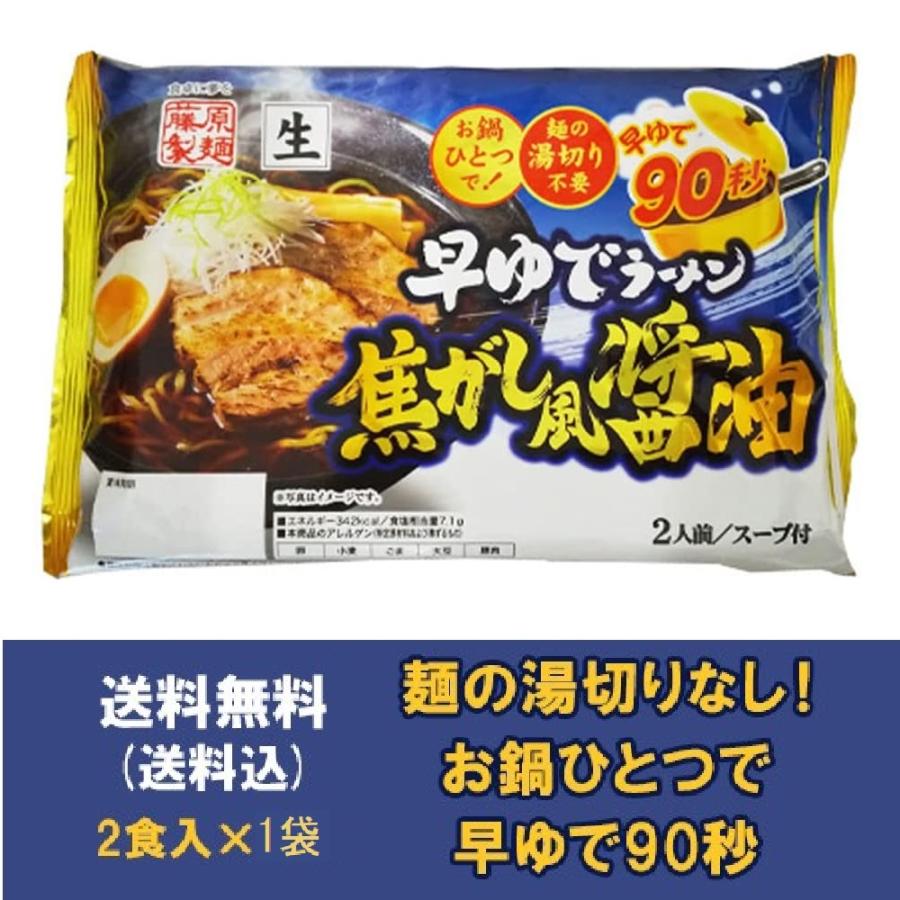 焦がし 醤油ラーメン 送料無料 生ラーメン 早ゆで90秒 生 ラーメン お鍋ひとつで 焦がし醤油ラーメン 1袋(2食入) 正油 ラーメン スープ 付 麺類