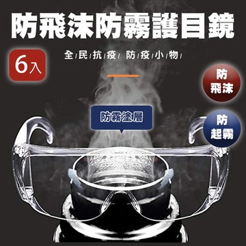 【KD】(現貨)防疫小物!防起霧防飛沫護目鏡-6入組(KD-PC666)