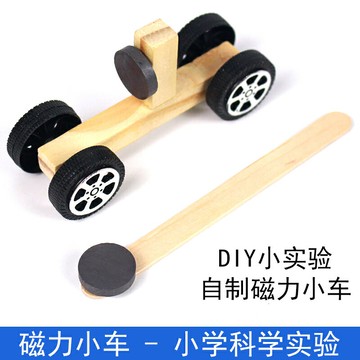 磁力小車科學小實驗DIY自制小制作材料小學趣味實驗磁性驅動小學生科學小實驗益智玩具小發明