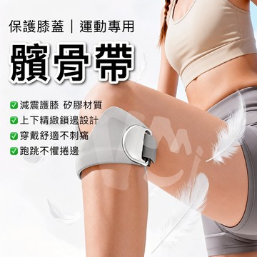 矽膠髕骨帶 護膝 髕骨加壓帶 矽膠髕骨 護膝帶 髕骨帶 護膝套 矽膠護膝 護髕骨 加壓