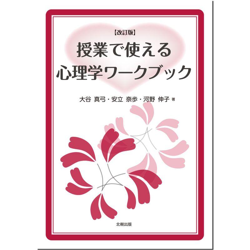 授業で使える心理学ワークブック改訂版