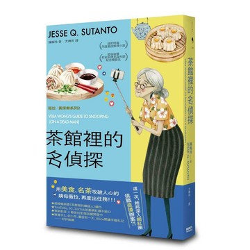 茶館裡的名偵探【歐普拉也愛！引爆國際說書網紅數十萬則好評《茶館裡的嫌疑人》續作】【ttbooks】